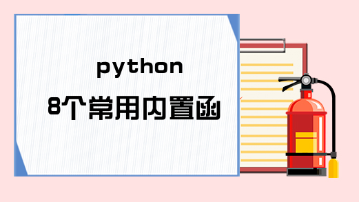 python 8个常用内置函数解说