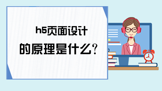 h5页面设计的原理是什么？