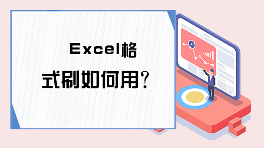 Excel格式刷如何用？