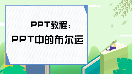 PPT教程：PPT中的布尔运算