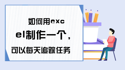 如何用excel制作一个,可以每天追踪任务已用时间的甘特图?