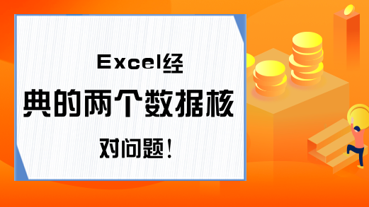 Excel经典的两个数据核对问题！