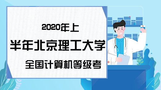 2020年上半年北京理工大学全国计算机等级考试报名公告