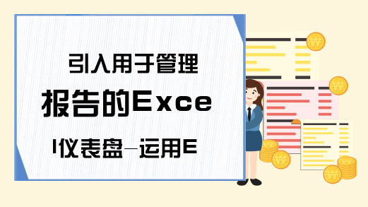 引入用于管理报告的Excel仪表盘-运用Excel制作仪表盘图表