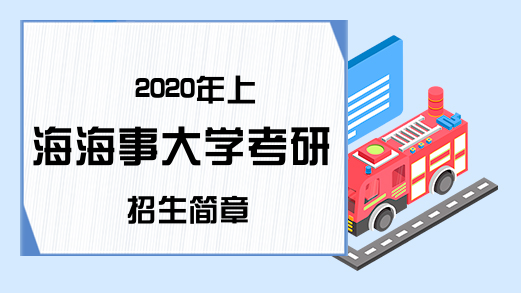 2020年上海海事大学考研招生简章