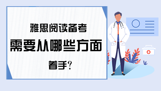 雅思阅读备考需要从哪些方面着手?