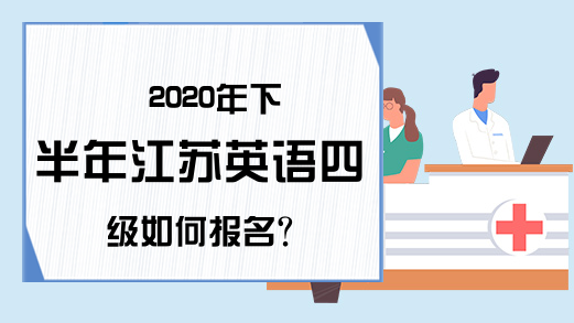 2020年下半年江苏英语四级如何报名?
