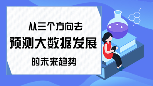 从三个方向去预测大数据发展的未来趋势