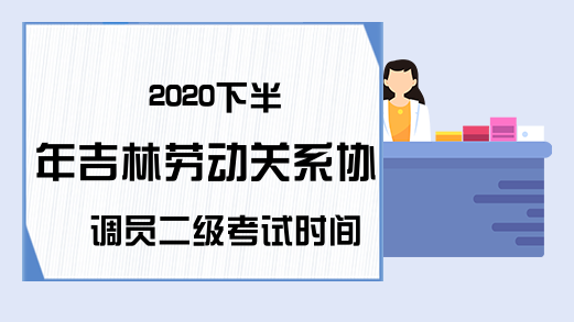 2020下半年吉林劳动关系协调员二级考试时间