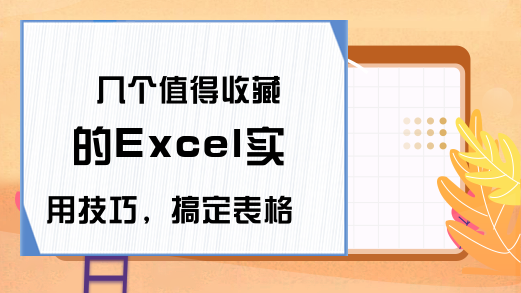 几个值得收藏的Excel实用技巧，搞定表格就这么简单