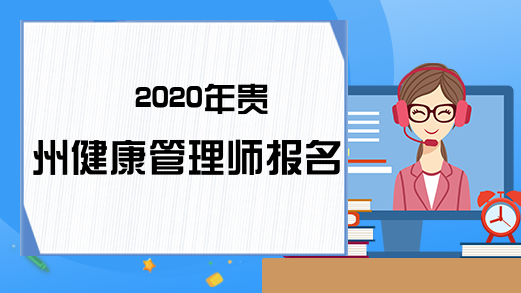 2020年贵州健康管理师报名条件