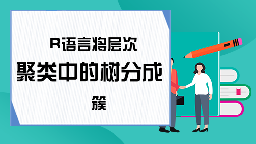 R语言将层次聚类中的树分成簇