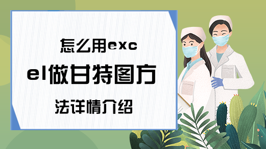 怎么用excel做甘特图方法详情介绍