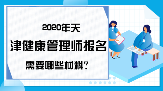 2020年天津健康管理师报名需要哪些材料?