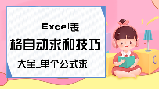 Excel表格自动求和技巧大全_单个公式求和批量求和方法图