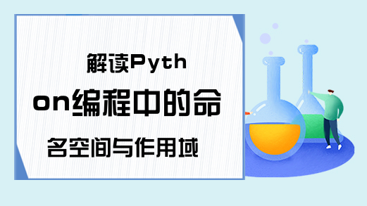 解读Python编程中的命名空间与作用域