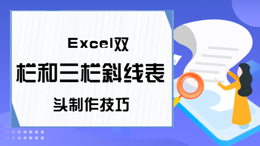 Excel双栏和三栏斜线表头制作技巧