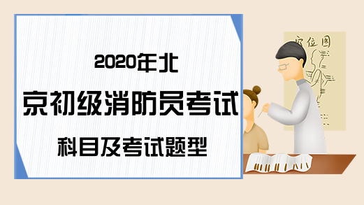 2020年北京初级消防员考试科目及考试题型