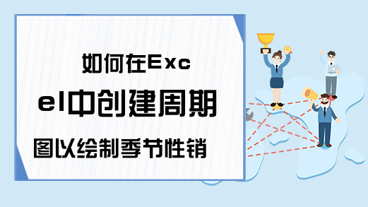 如何在Excel中创建周期图以绘制季节性销售数据-Eexcel学习网