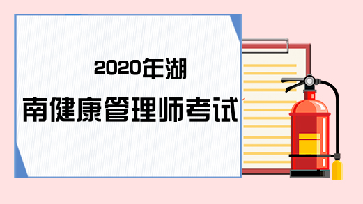 2020年湖南健康管理师考试时间