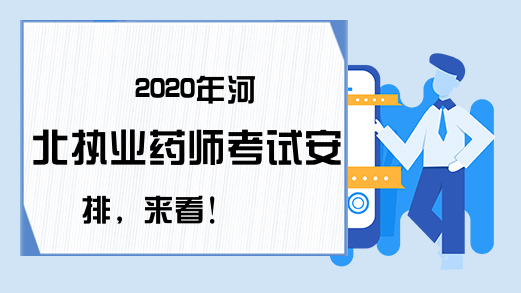 2020年河北执业药师考试安排，来看!