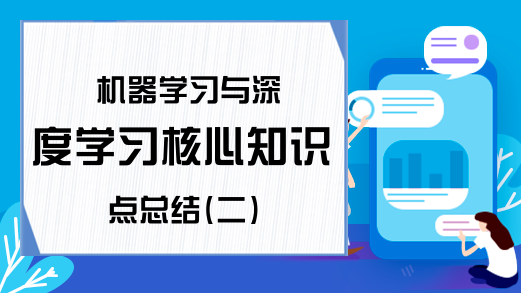 机器学习与深度学习核心知识点总结(二)