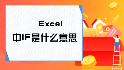  Excel中IF是什么意思？