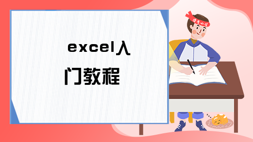 excel入门教程