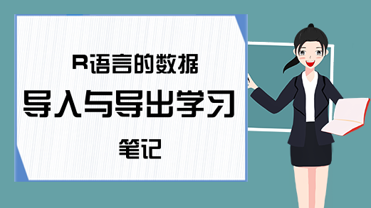 R语言的数据导入与导出学习笔记