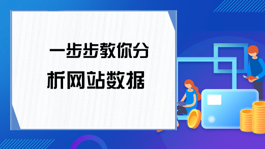 一步步教你分析网站数据