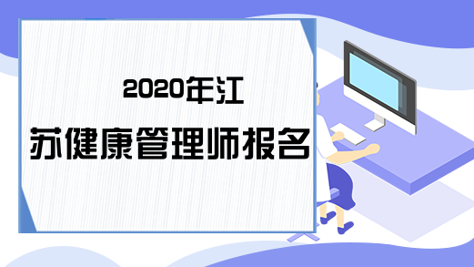 2020年江苏健康管理师报名条件