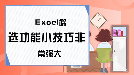 Excel筛选功能小技巧非常强大