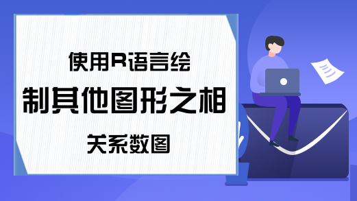 使用R语言绘制其他图形之相关系数图