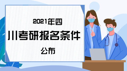 2021年四川考研报名条件公布