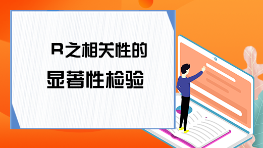 R之相关性的显著性检验