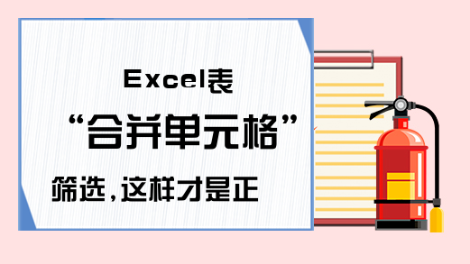 Excel表“合并单元格”筛选,这样才是正确设置方式！请收藏