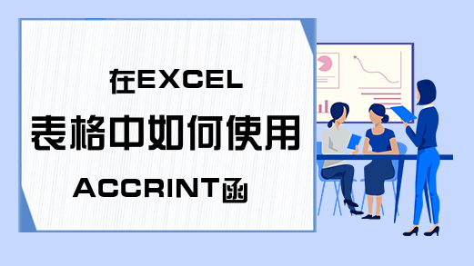 在EXCEL表格中如何使用ACCRINT函数