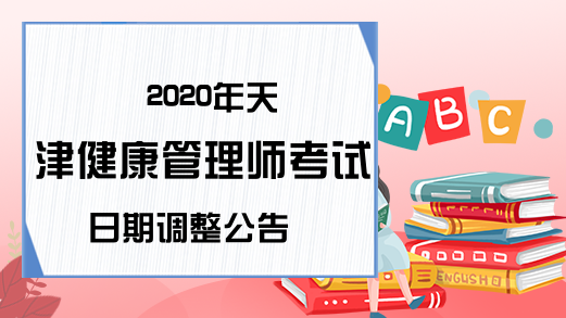 2020年天津健康管理师考试日期调整公告