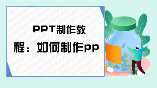 PPT制作教程：如何制作ppt