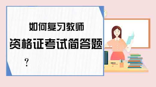 如何复习教师资格证考试简答题?