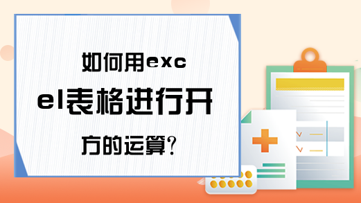 如何用excel表格进行开方的运算？