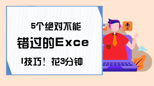 5个绝对不能错过的Excel技巧！花3分钟学起来，你的效率会