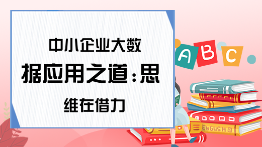 中小企业大数据应用之道:思维在借力