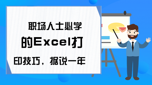 职场人士必学的Excel打印技巧，据说一年可以给老板省1000