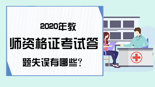 2020年教师资格证考试答题失误有哪些?