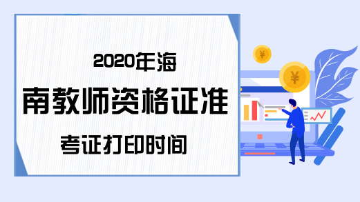 2020年海南教师资格证准考证打印时间