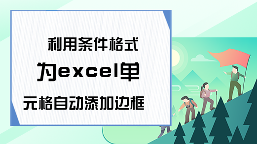 利用条件格式为excel单元格自动添加边框