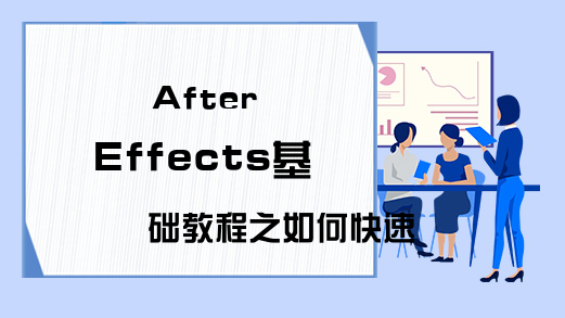 After Effects基础教程之如何快速套模版