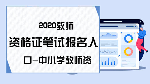 2020教师资格证笔试报名入口-中小学教师资格考试网