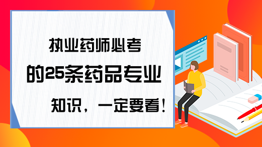 执业药师必考的25条药品专业知识，一定要看!